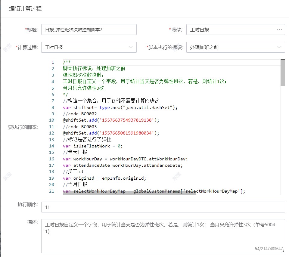 判断和标记弹性班次.jpg